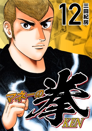 マネーの拳(12) | コルクスタジオ