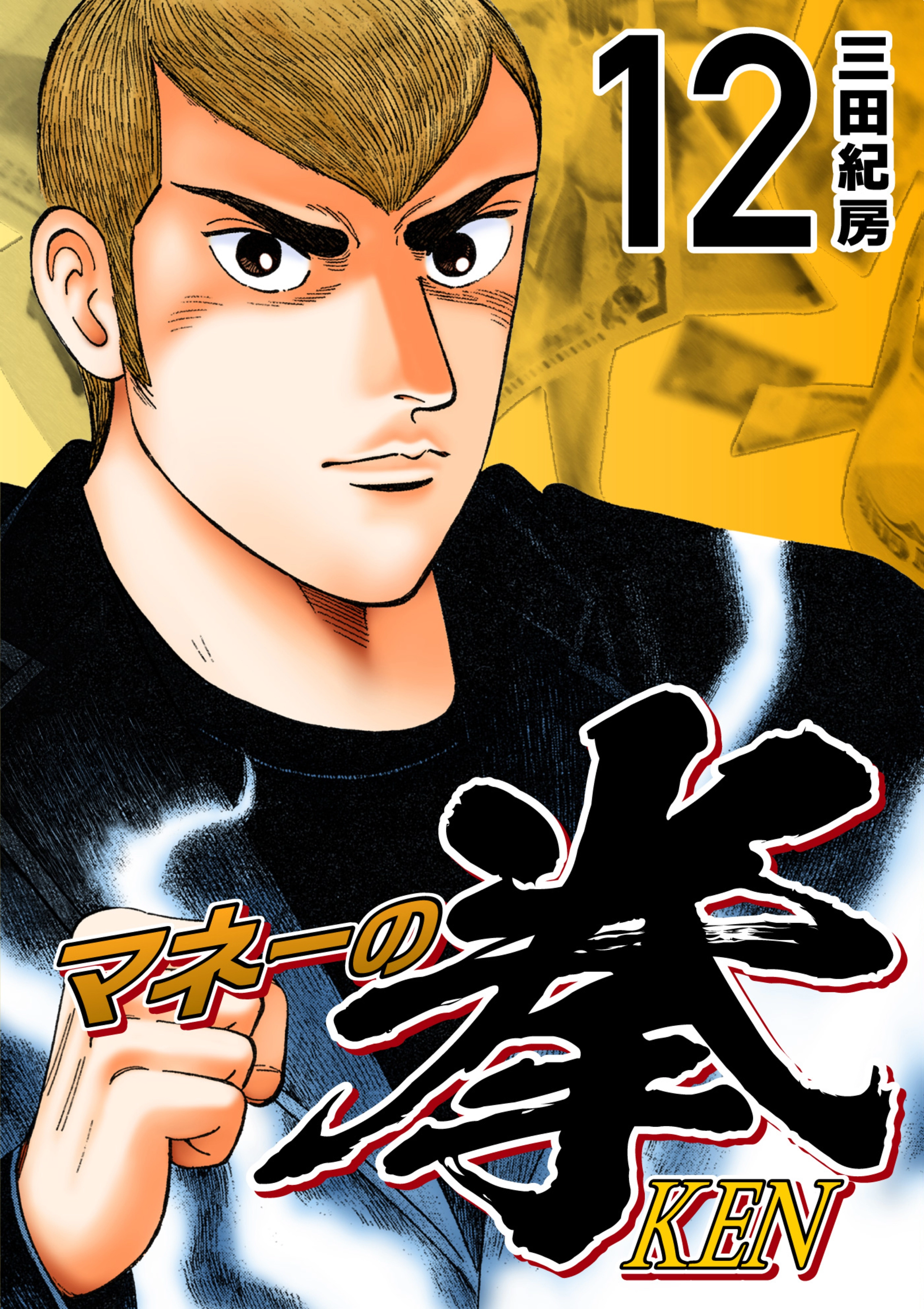 マネーの拳 | コルクスタジオ