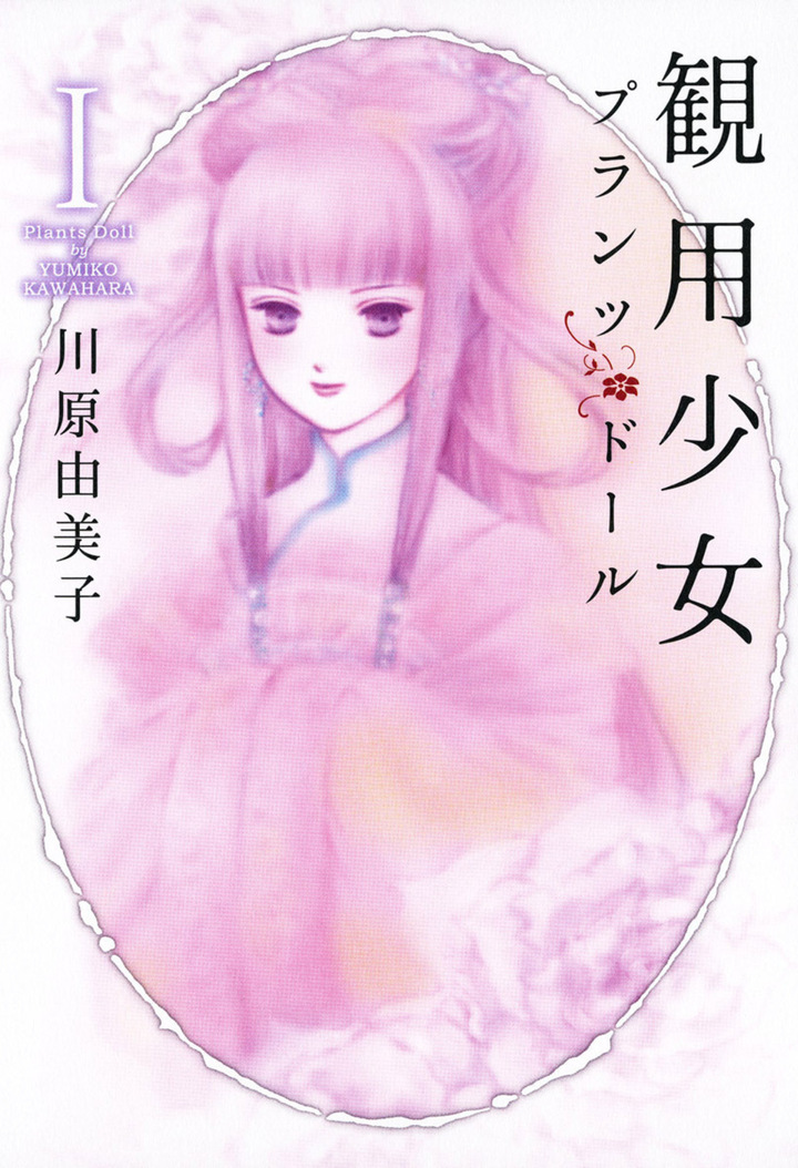 観用少女　プランツ・ドール 　1　
