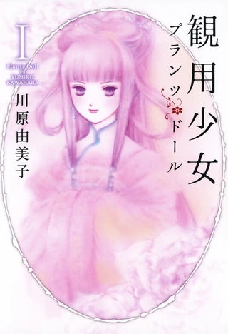 観用少女 プランツ・ドール 1 / 川原由美子 | アサコミ