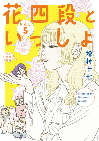 花四段といっしょ