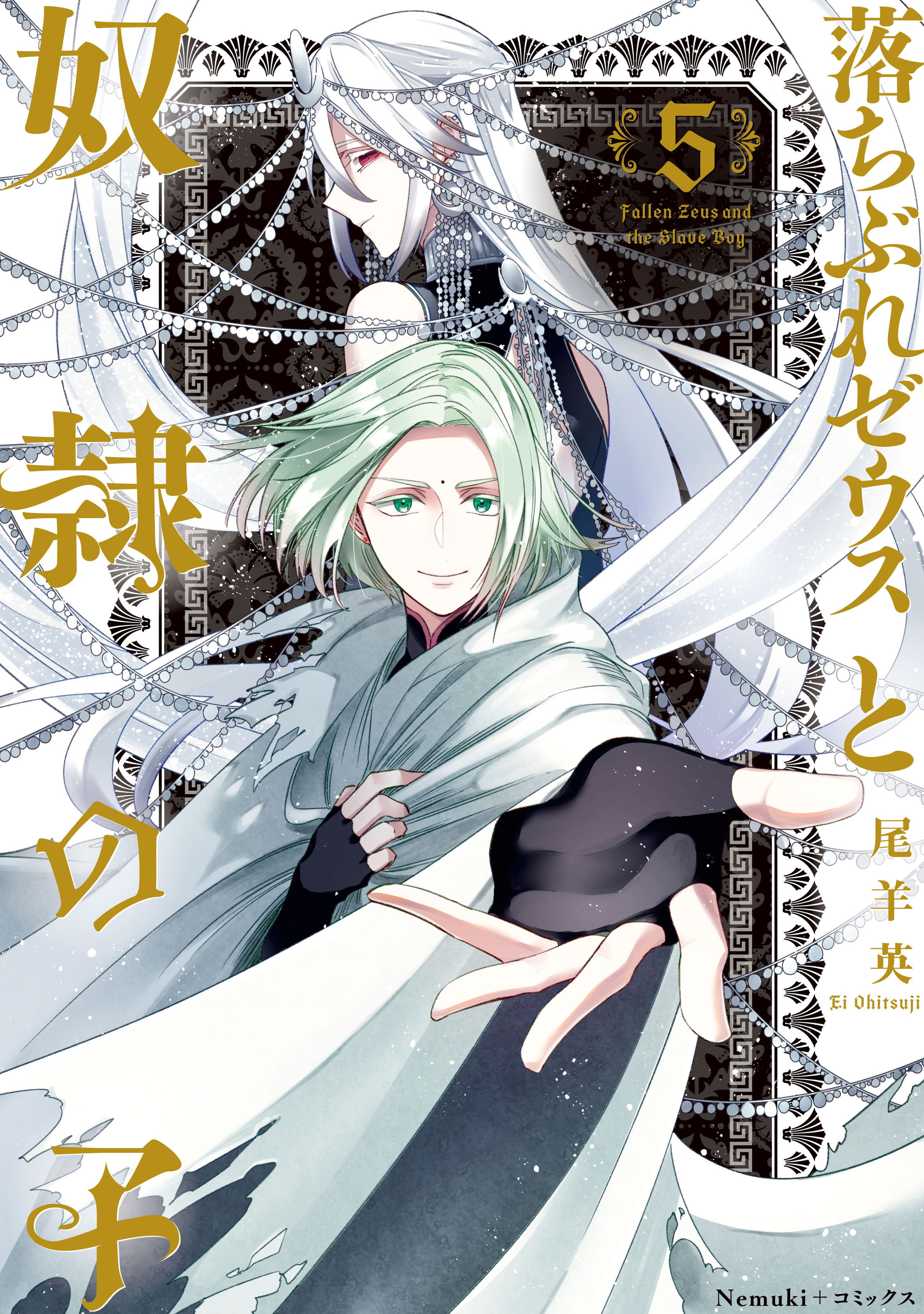 落ちぶれゼウスと奴隷の子　5