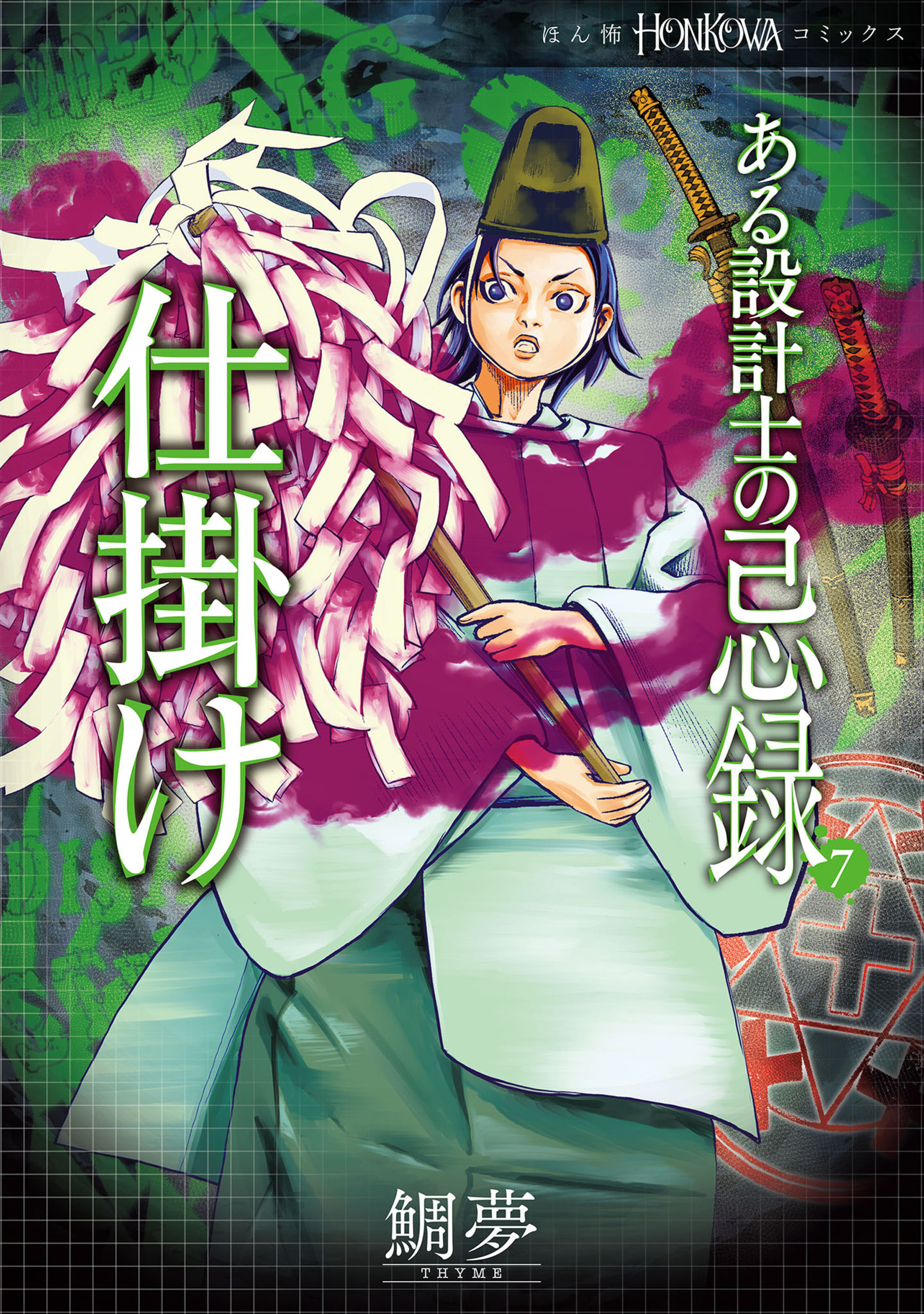 ある設計士の忌録