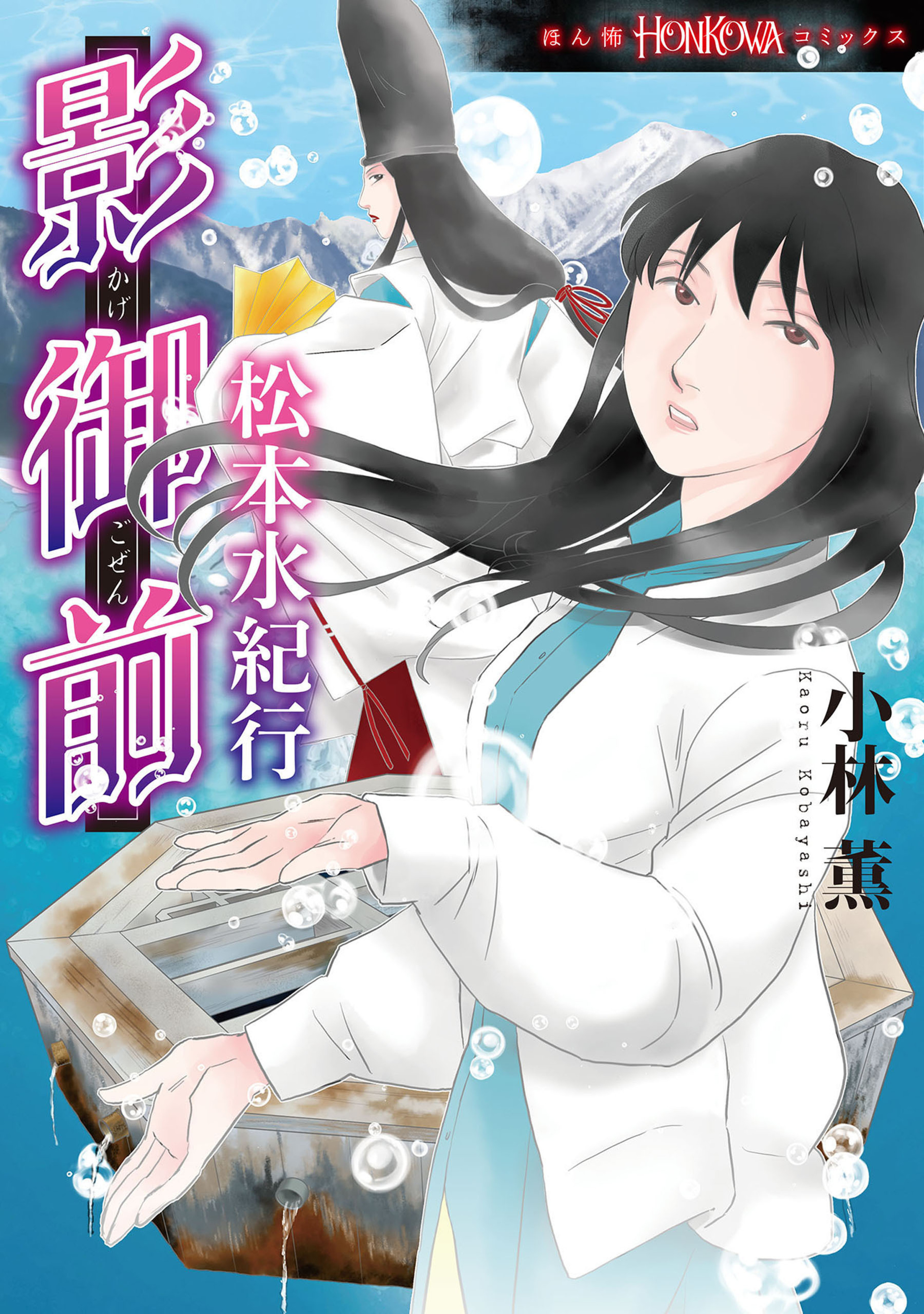 影御前　松本水紀行