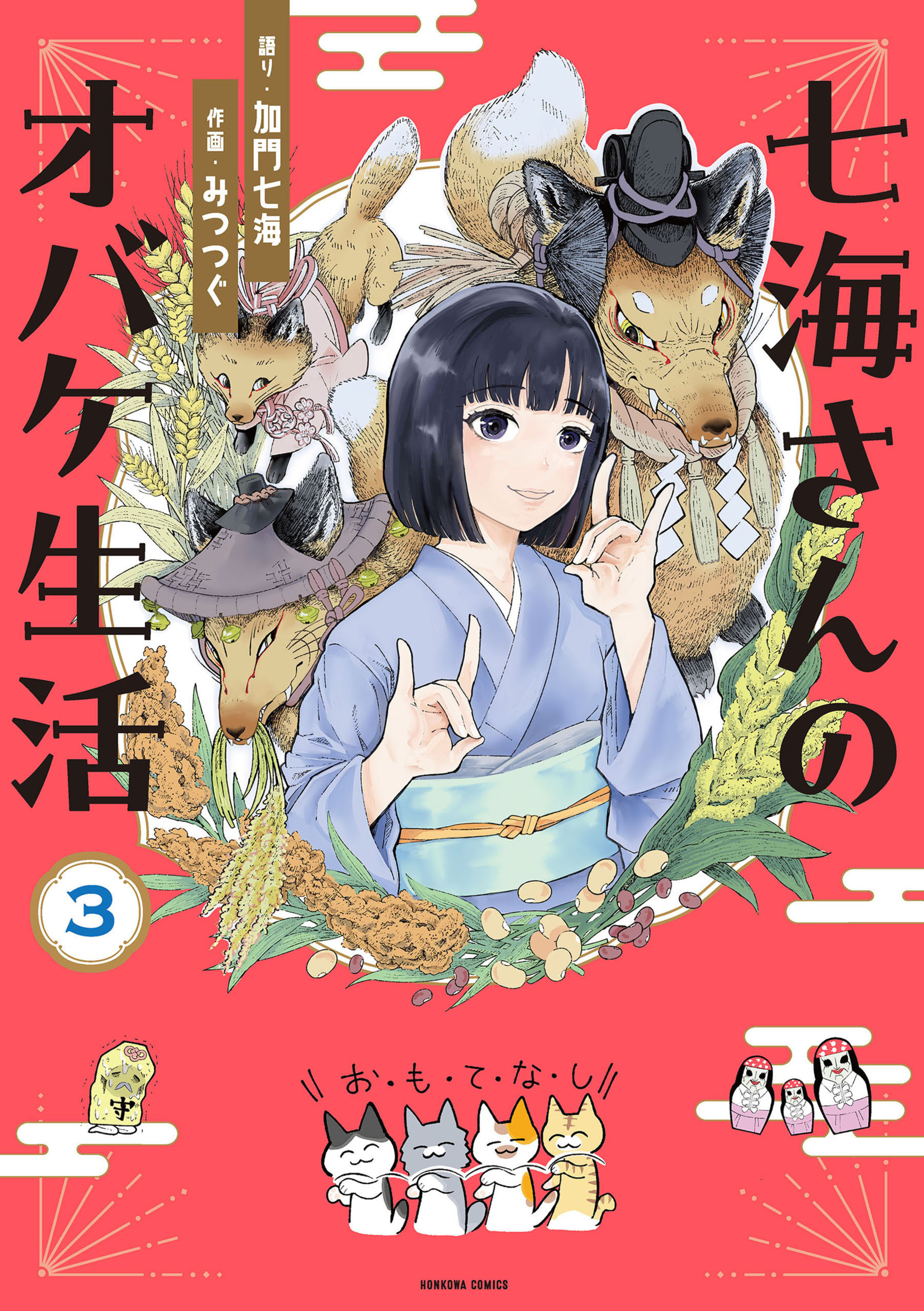 七海さんのオバケ生活　3