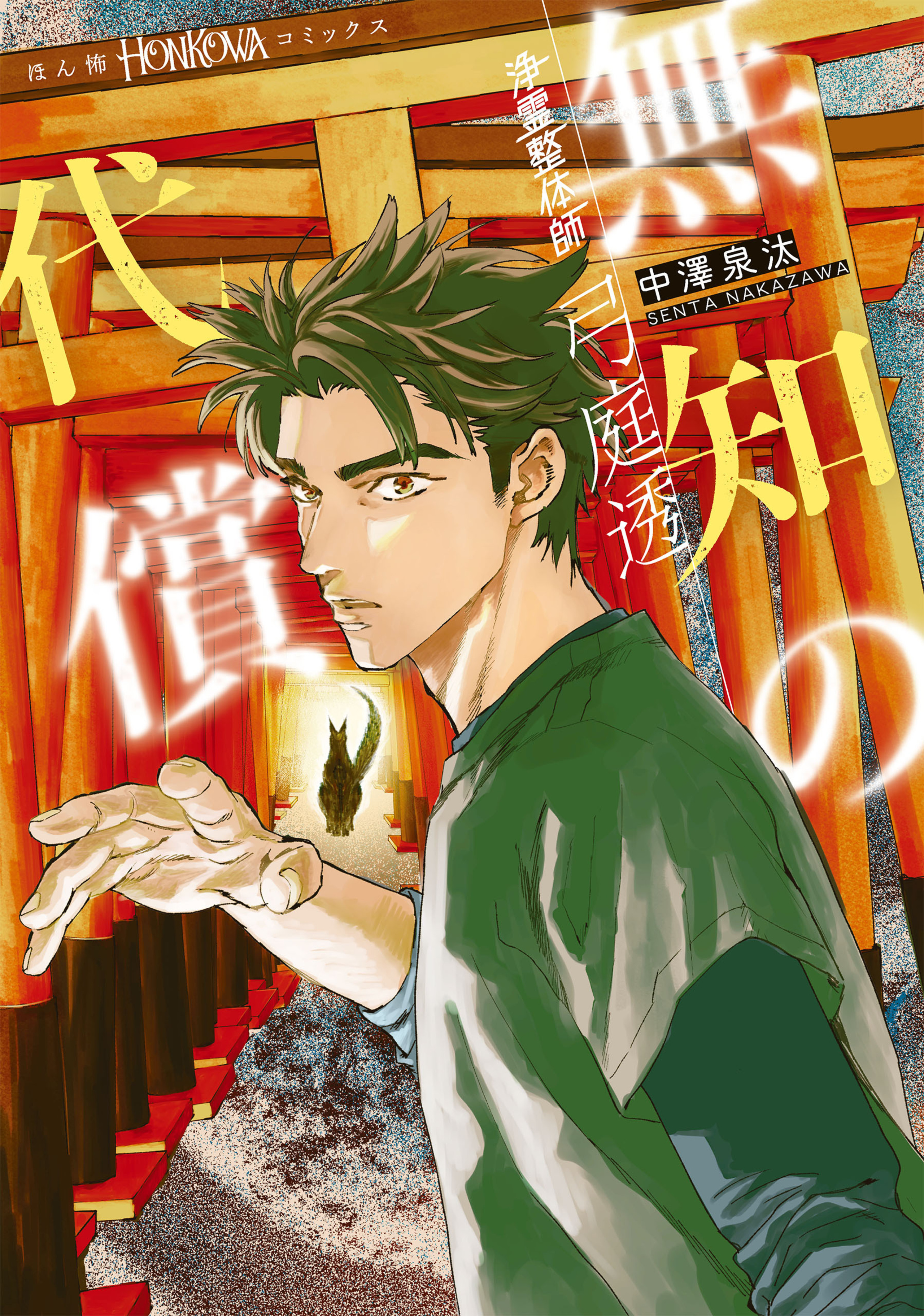 浄霊整体師　弓庭透　2　無知の代償