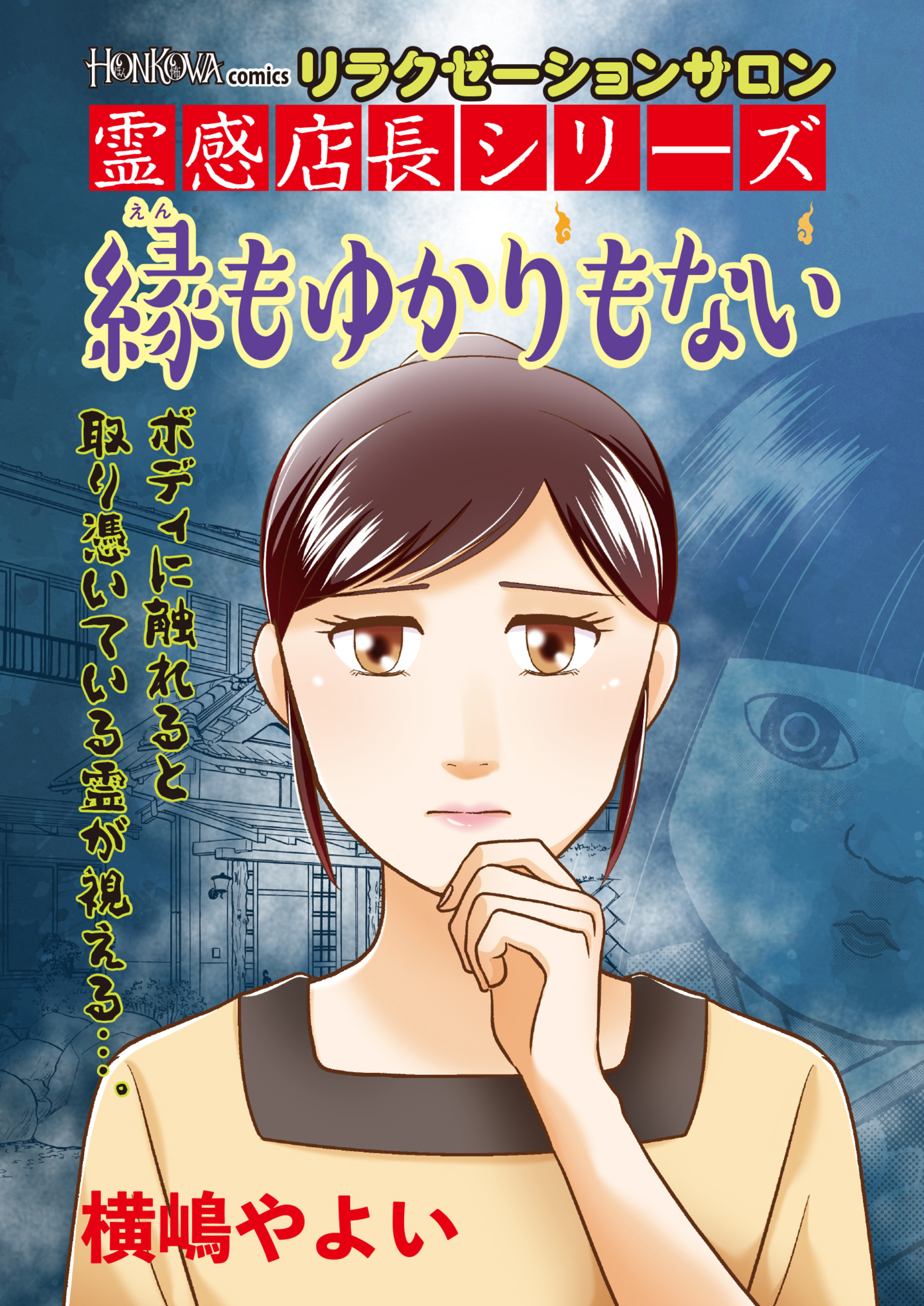 リラクゼーションサロン霊感店長シリーズ　縁もゆかりもない