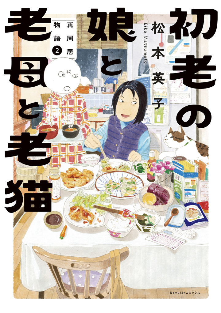 初老の娘と老母と老猫　再同居物語　２