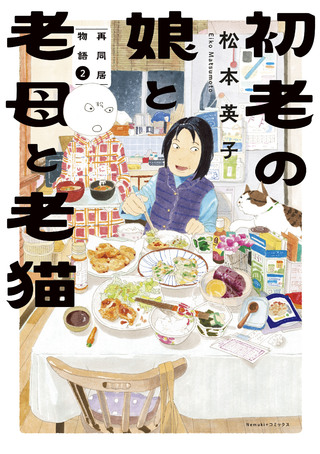 初老の娘と老母と老猫　再同居物語