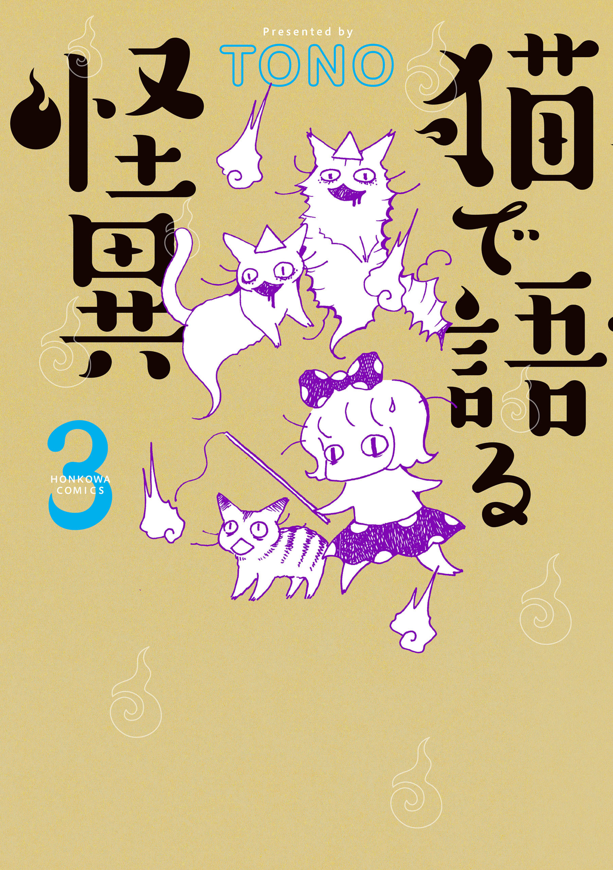 猫で語る怪異　3