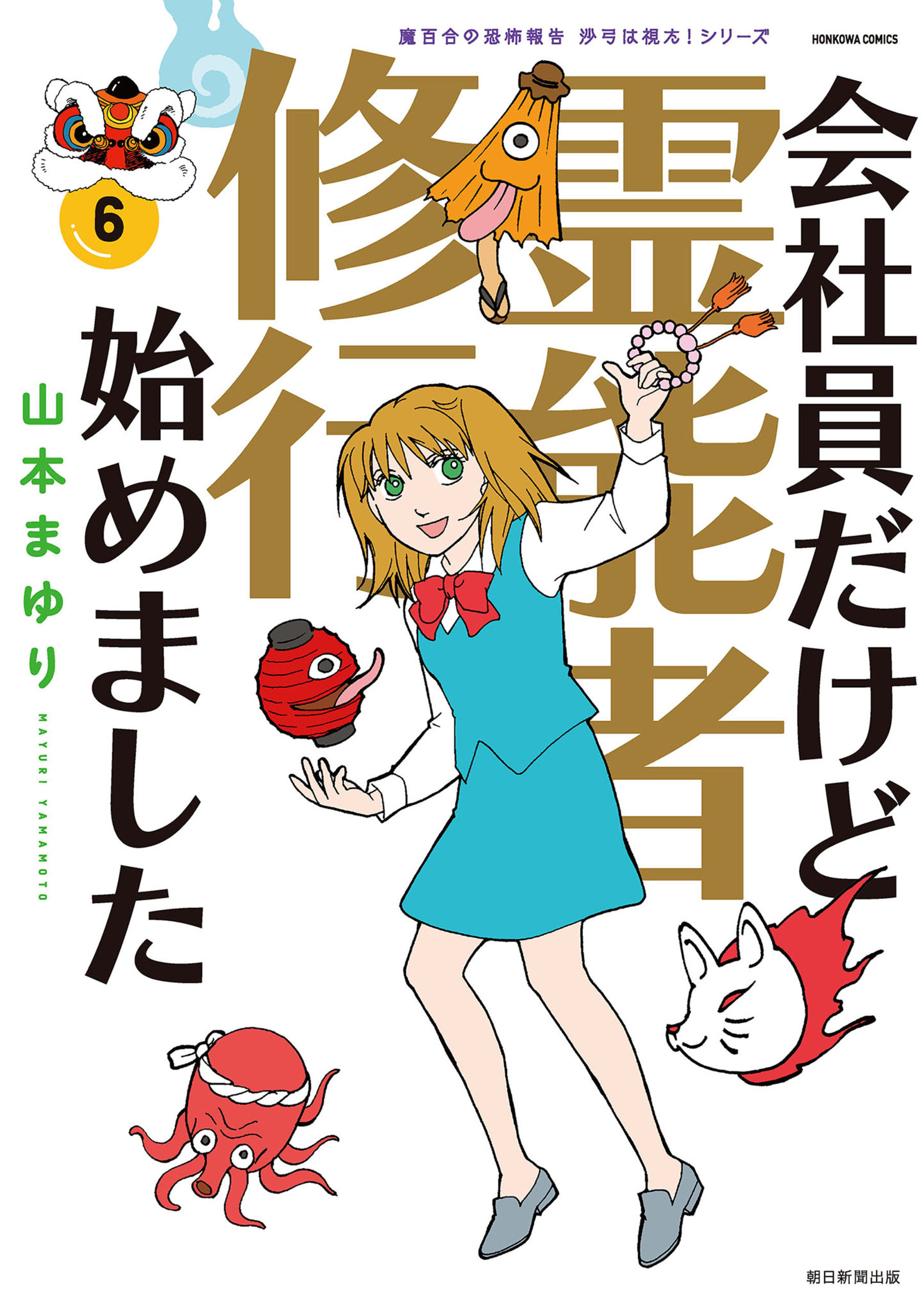 魔百合の恐怖報告　沙弓は視た！シリーズ　会社員だけど霊能者修行始めました　6-7258818