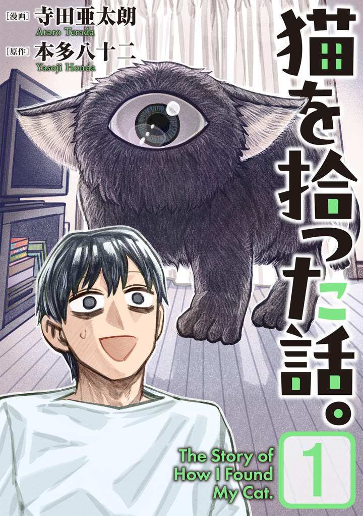 猫を拾った話。　１
