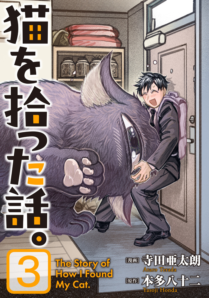 猫を拾った話。　3