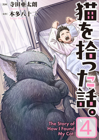 猫を拾った話。