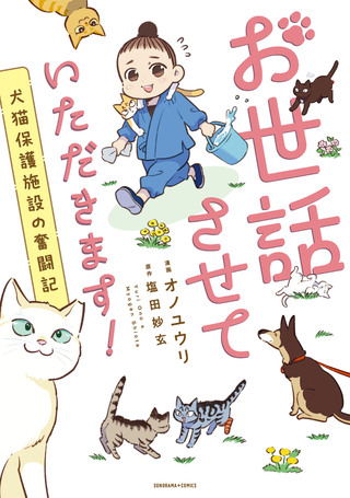 お世話させていただきます！ 犬猫保護施設の奮闘記