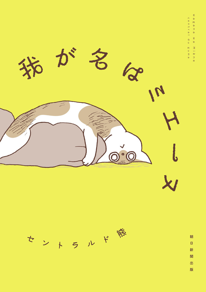 我が名はミエーヌ