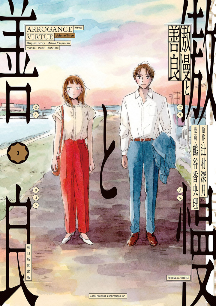 傲慢と善良　３