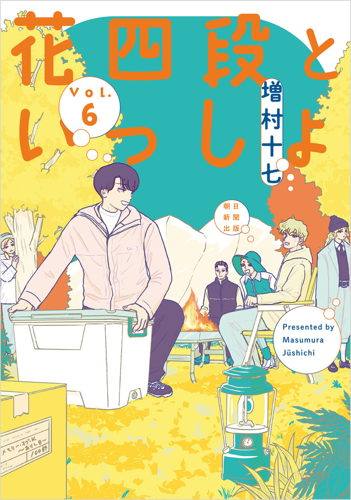 花四段といっしょ　6