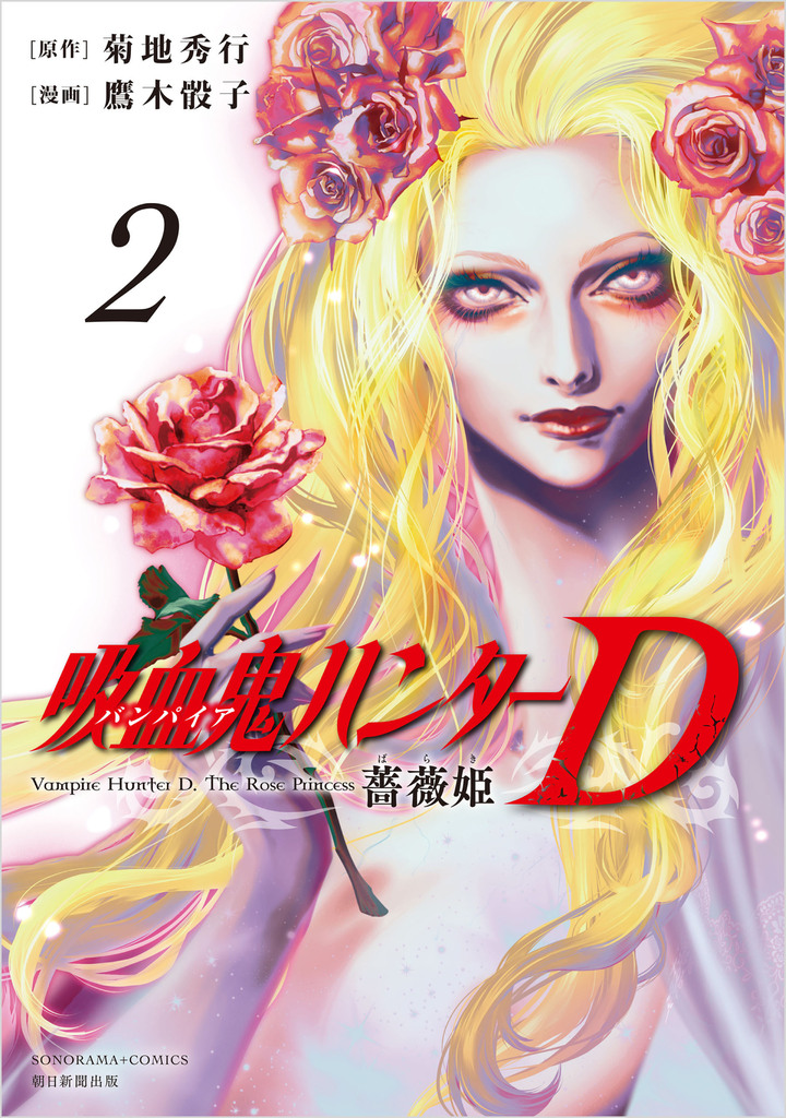 吸血鬼ハンターD　薔薇姫　2