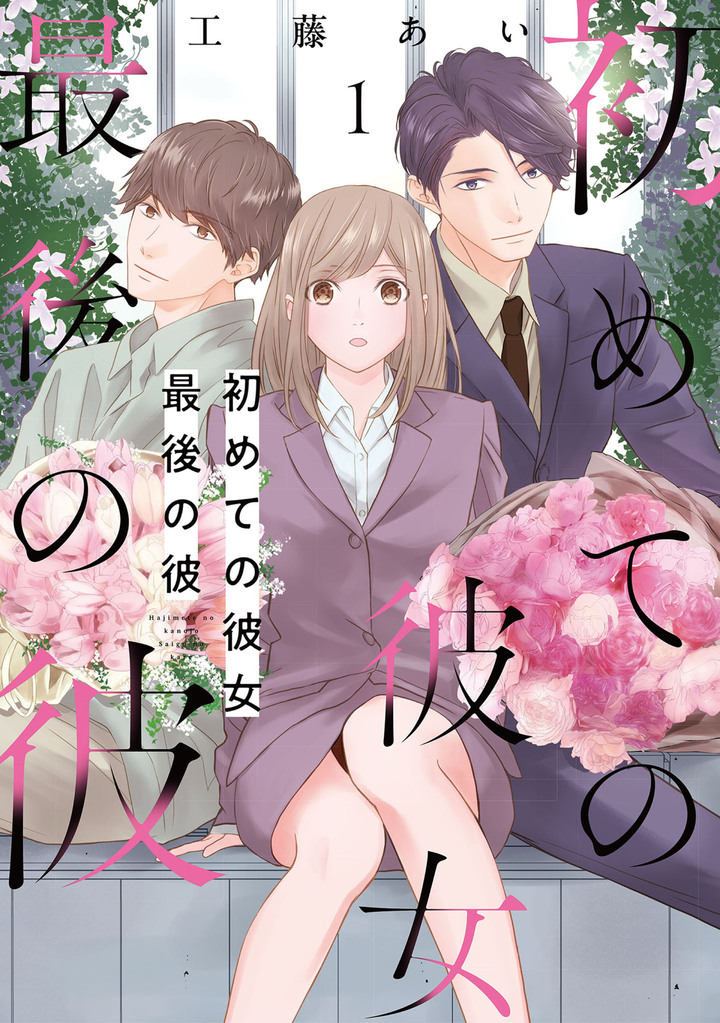 初めての彼女 最後の彼　１