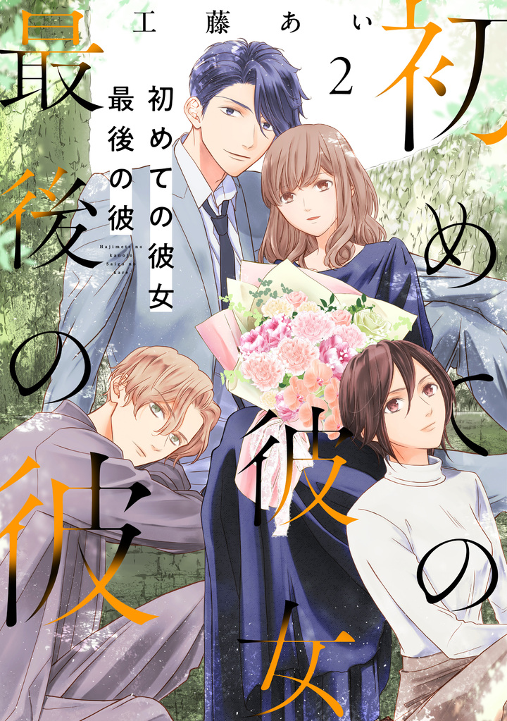 初めての彼女 最後の彼　2