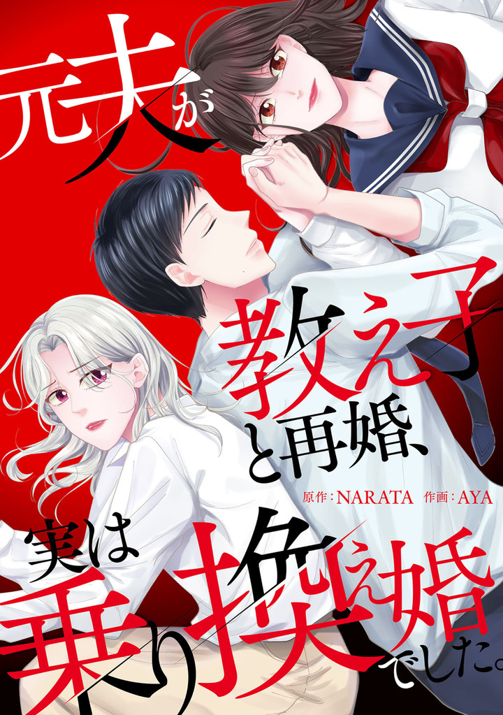 元夫が教え子と再婚、実は乗り換え婚でした。