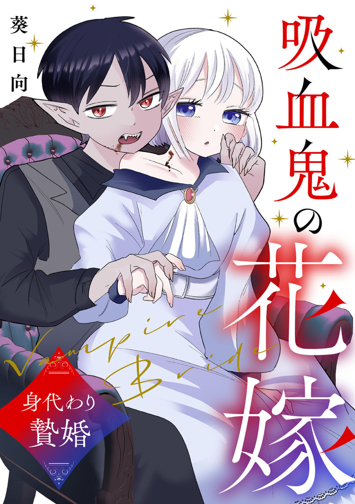 吸血鬼の花嫁〜身代わり贄婚〜