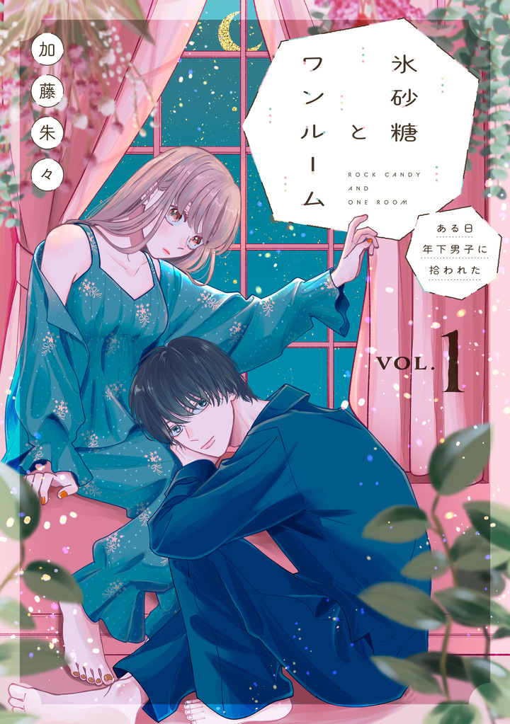 氷砂糖とワンルーム　ある日年下男子に拾われた　1