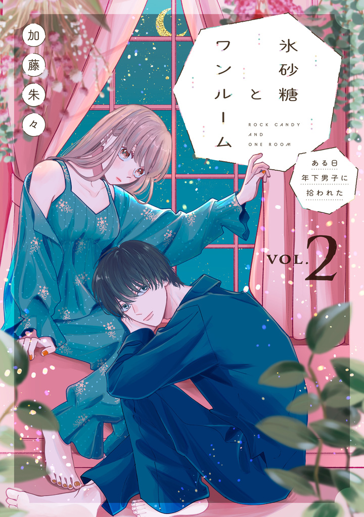 氷砂糖とワンルーム　ある日年下男子に拾われた　2
