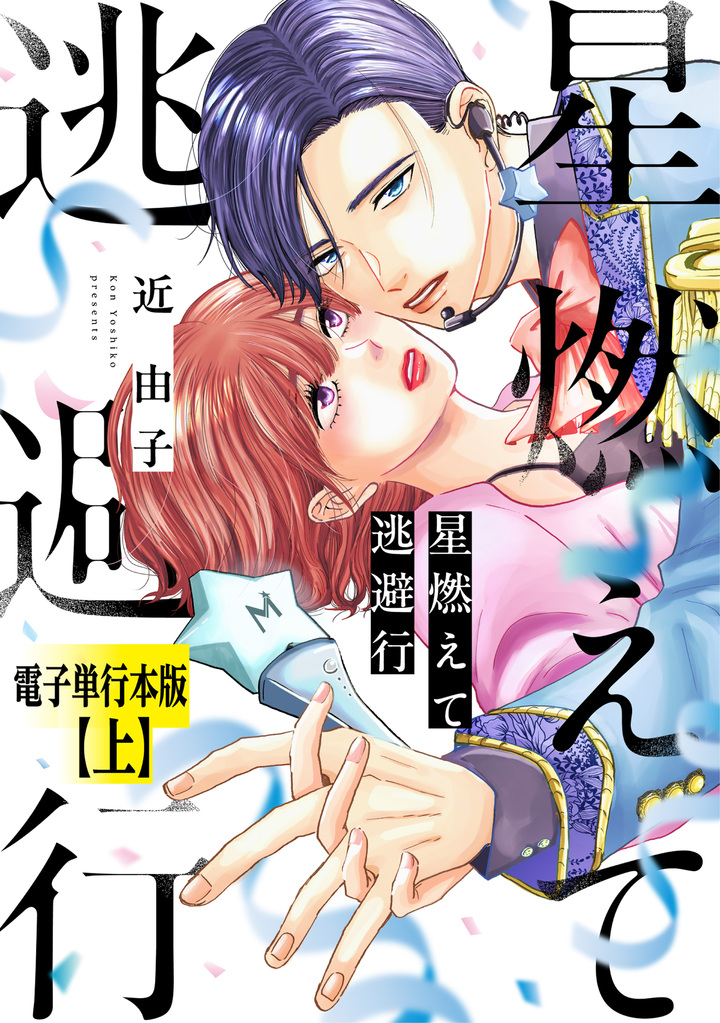 星燃えて逃避行 上