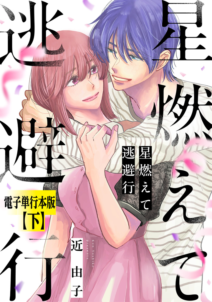 星燃えて逃避行　下