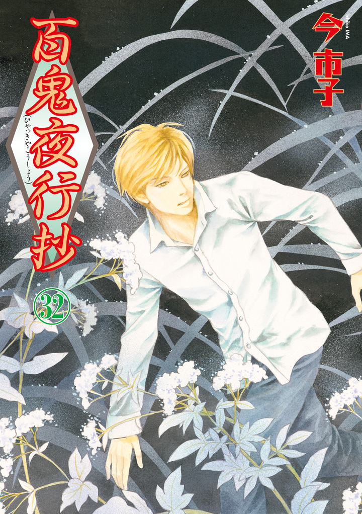 百鬼夜行抄　32