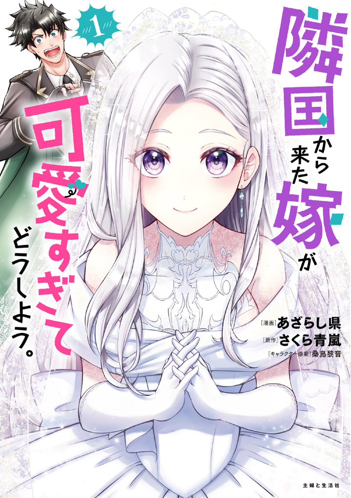 隣国から来た嫁が可愛すぎてどうしよう。(コミック)1