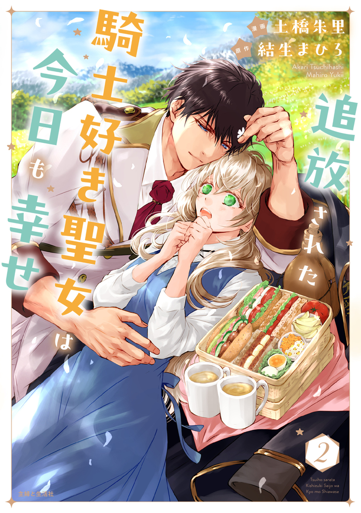 追放された騎士好き聖女は今日も幸せ(コミック)2