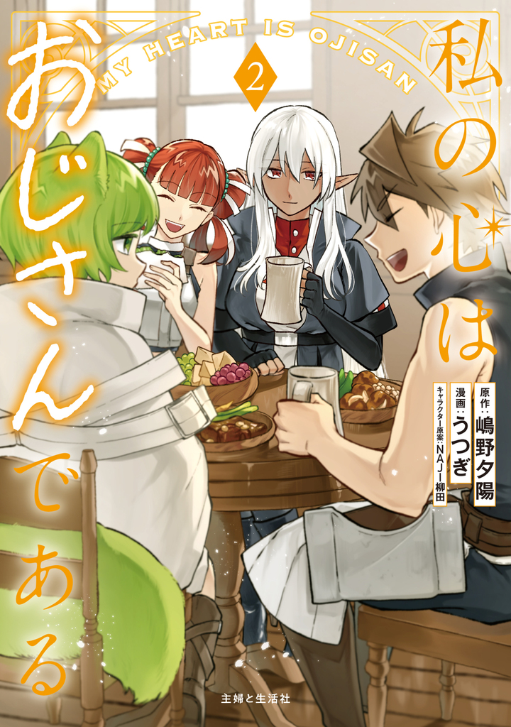 私の心はおじさんである(コミック)2