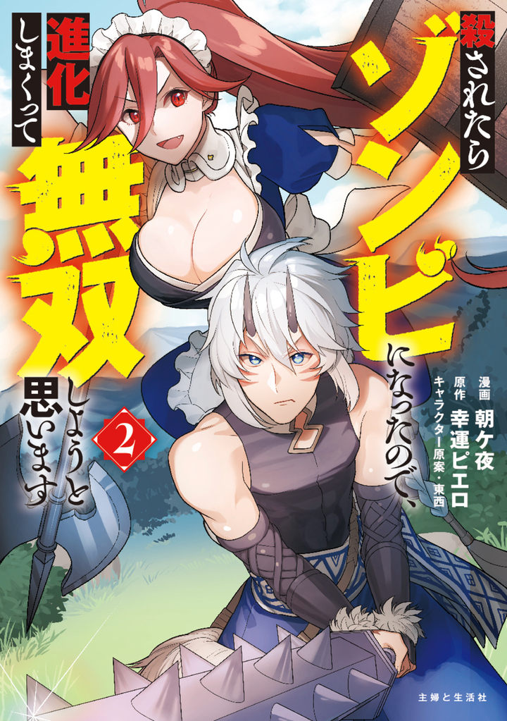 殺されたらゾンビになったので、進化しまくって無双しようと思います（コミック）２