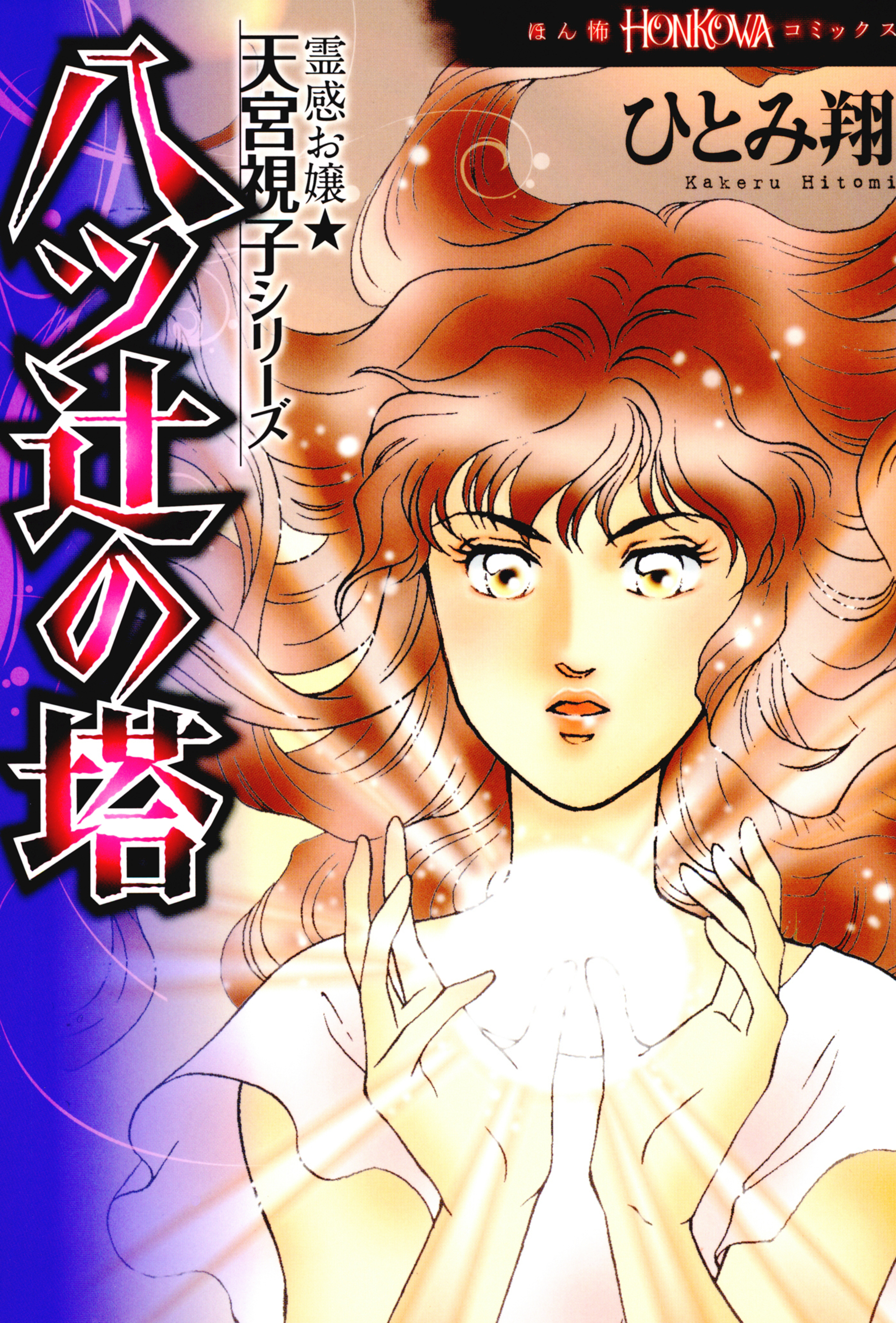 霊感お嬢★天宮視子シリーズ