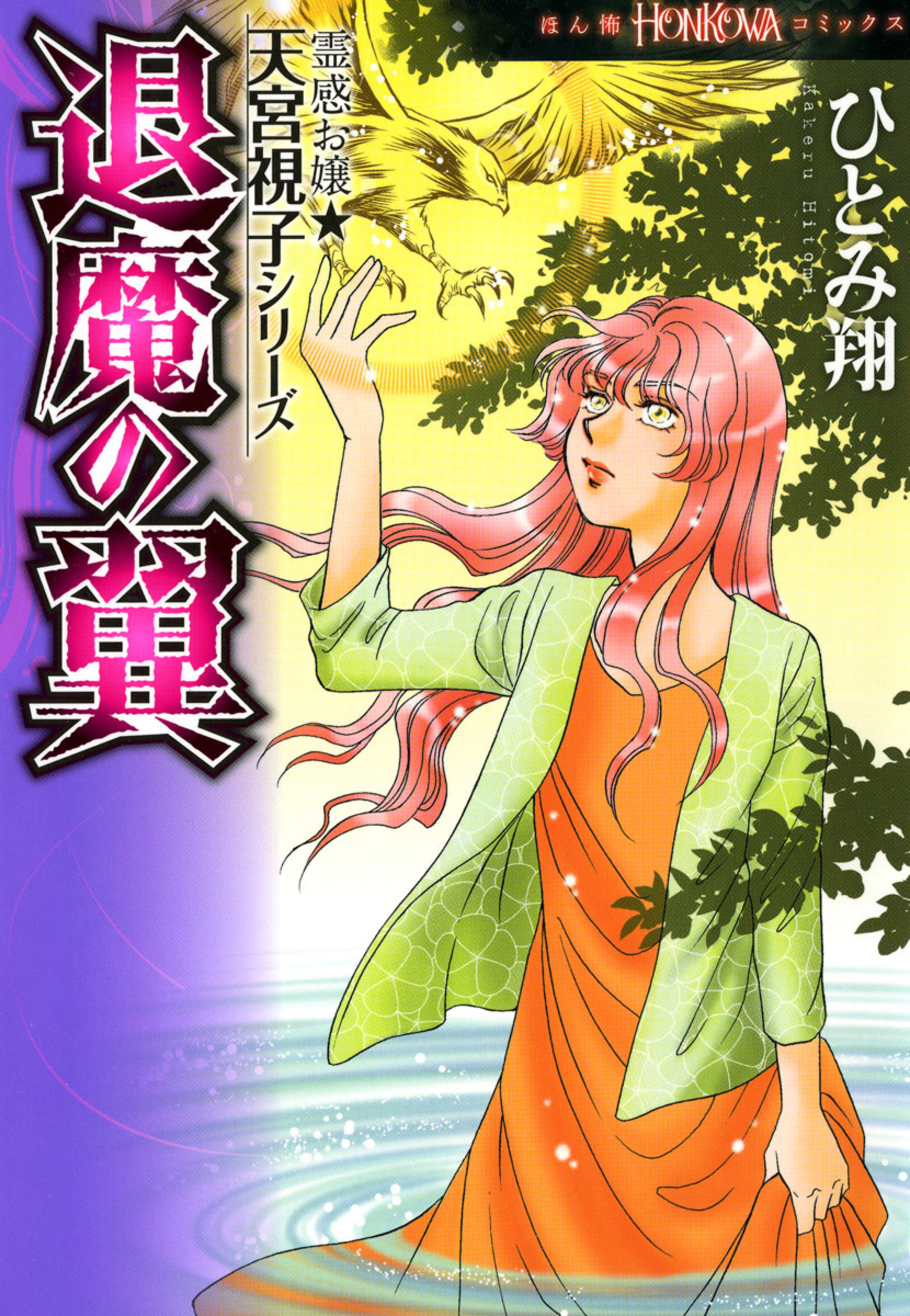 霊感お嬢★天宮視子シリーズ