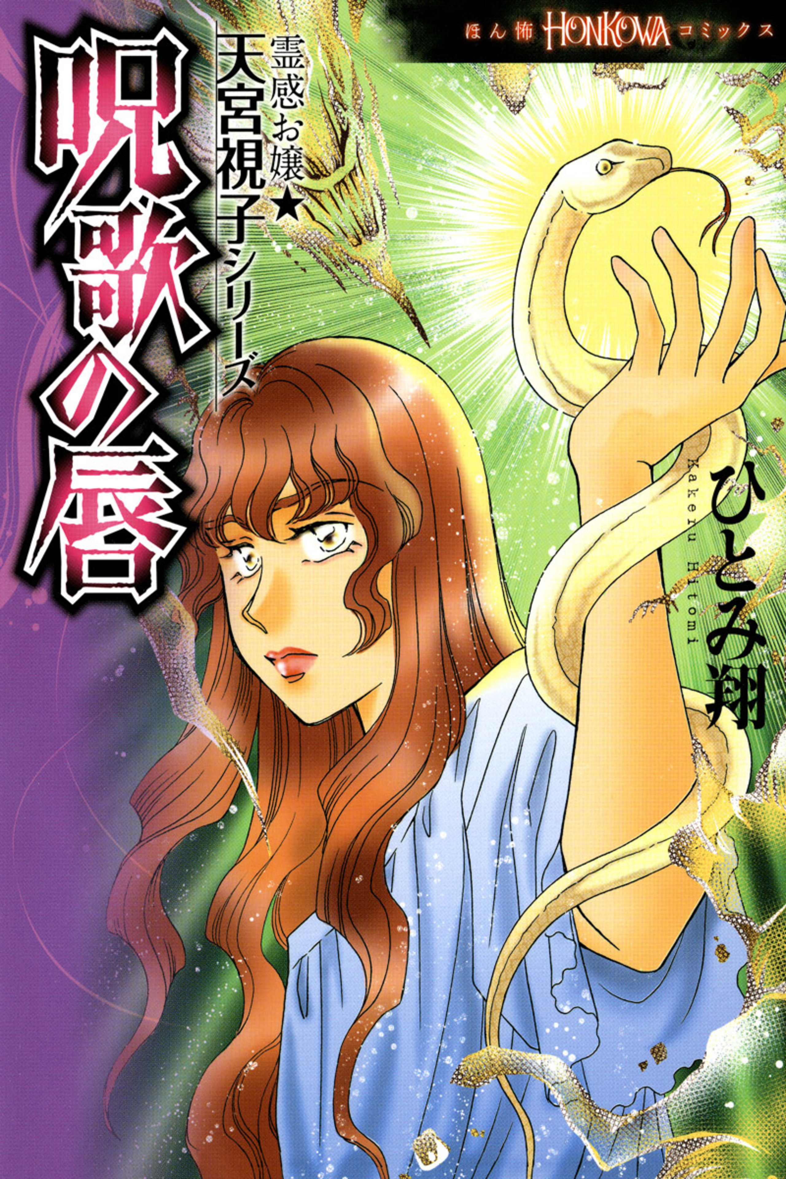 霊感お嬢★天宮視子シリーズ　6　呪歌の唇