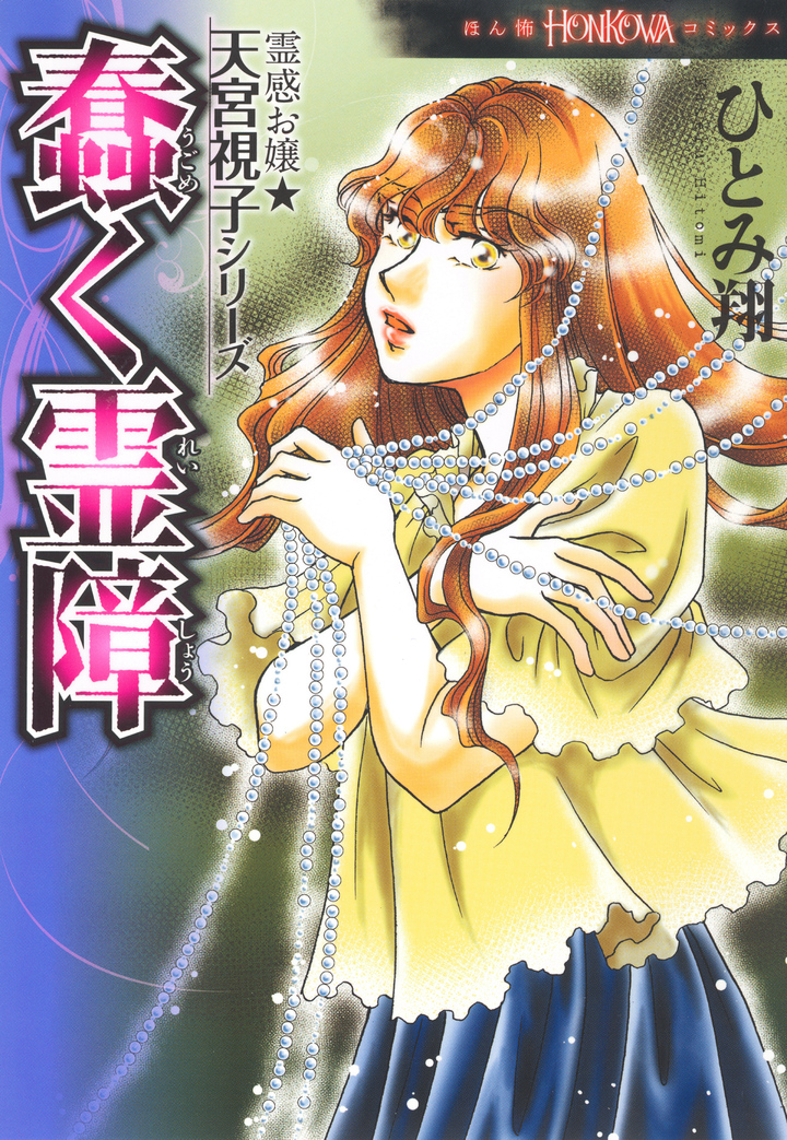 霊感お嬢★天宮視子シリーズ　8　蠢く霊障