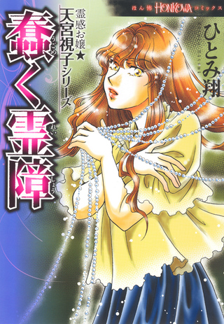 霊感お嬢★天宮視子シリーズ