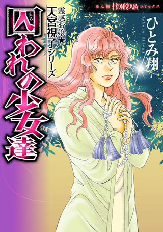 霊感お嬢★天宮視子シリーズ