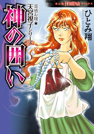 霊感お嬢★天宮視子シリーズ