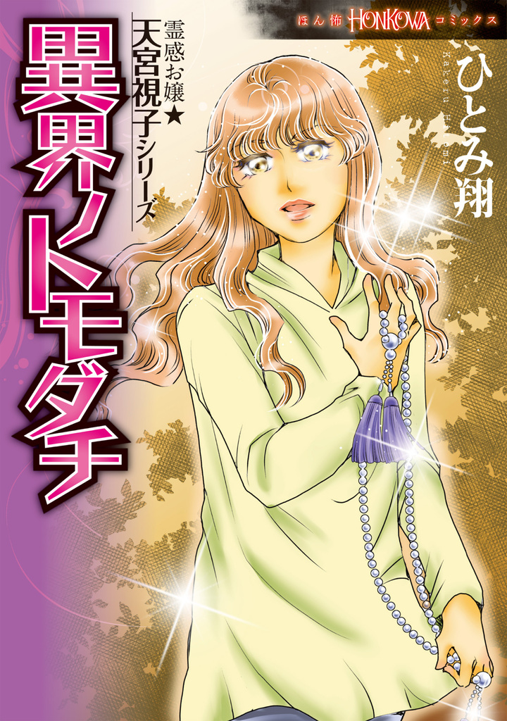 霊感お嬢★天宮視子シリーズ　11　異界ノトモダチ