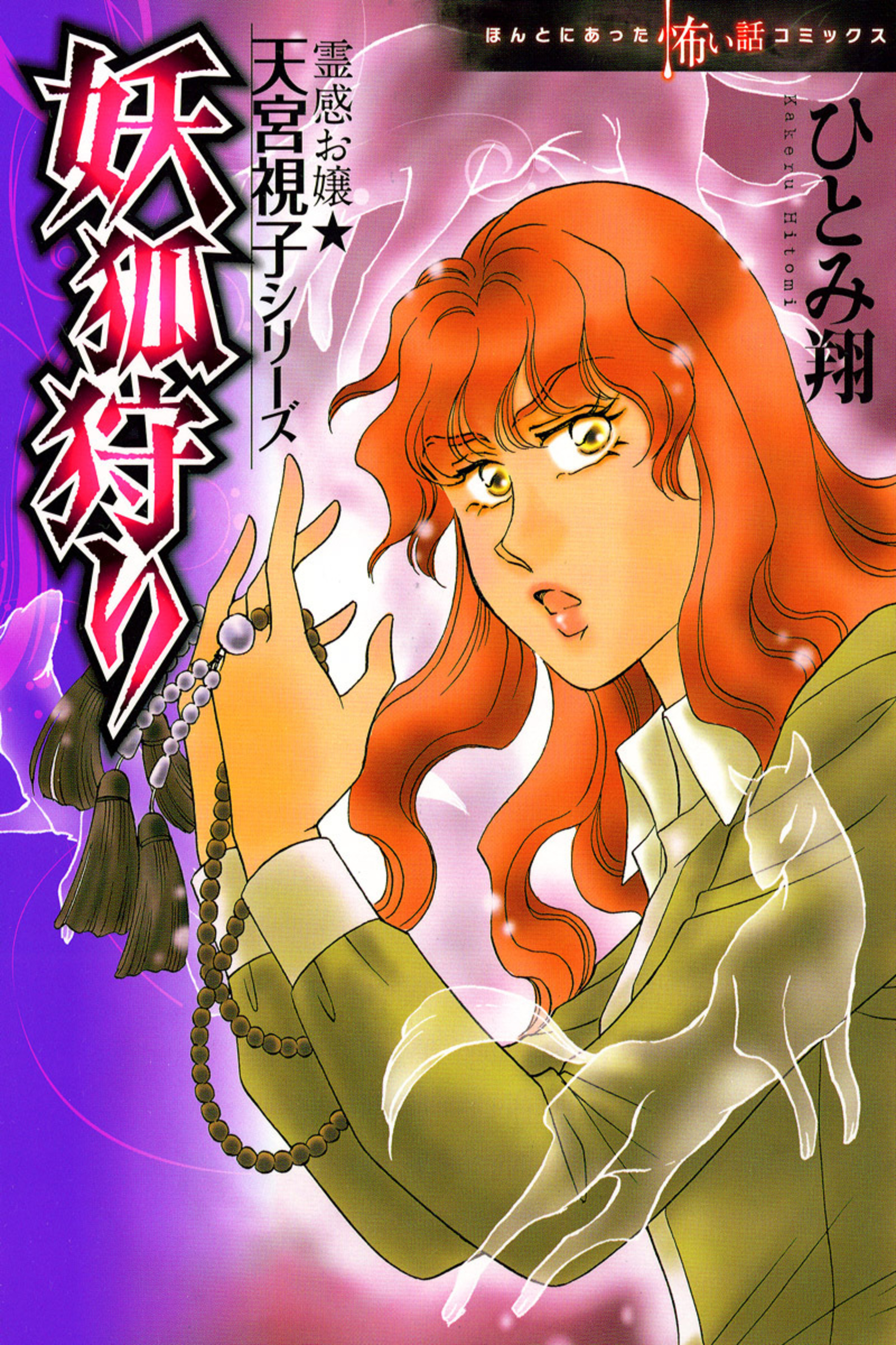 霊感お嬢★天宮視子シリーズ　5　妖狐狩り