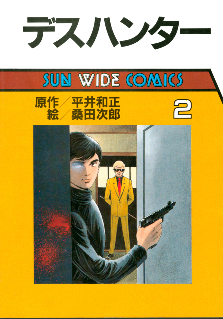 デスハンター　2