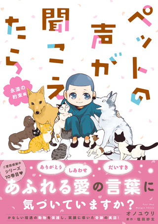 ペットの声が聞こえたら