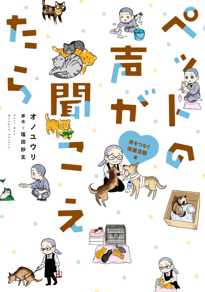 ペットの声が聞こえたら　命をつなぐ保護活動編