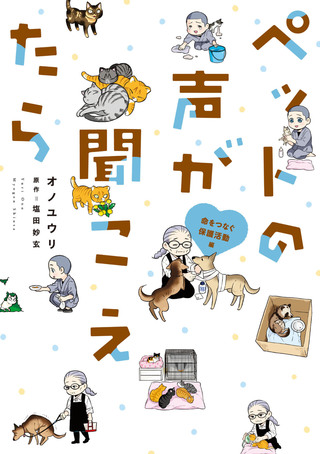 ペットの声が聞こえたら