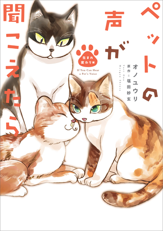 ペットの声が聞こえたら